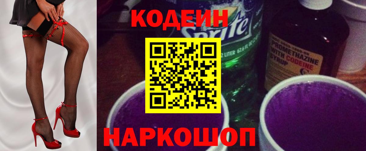 Кодеиновый сироп Lean напиток Lean (лин)  Кодеин Purple Drank  Щёлково  Вход с VPN 